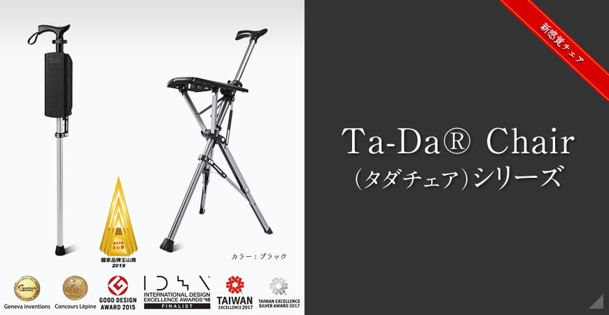 Ta-Da® Chair（タダチェア）シリーズ
